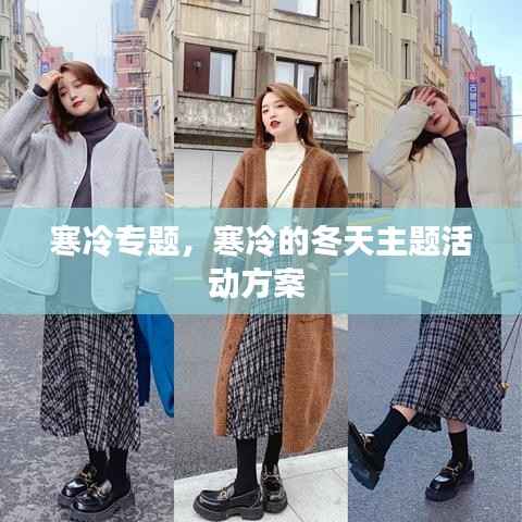 寒冷专题,寒冷的冬天主题活动方案