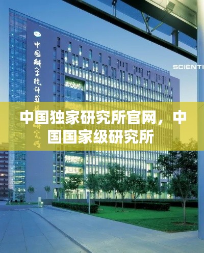 中国独家研究所官网,中国国家级研究所