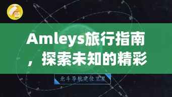 Amleys旅行指南,探索未知的精彩世界