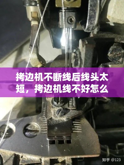 拷边机不断线后线头太短,拷边机线不好怎么调