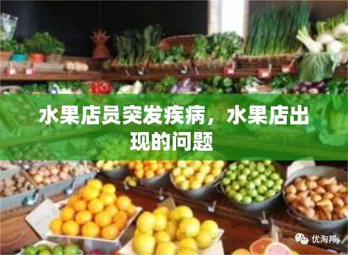 水果店员突发疾病,水果店出现的问题