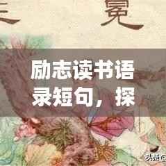 励志读书语录短句,探索高效学习之道