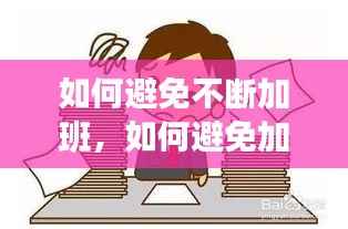 如何避免不断加班,如何避免加班费