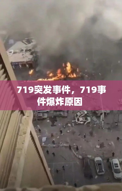 719突发事件,719事件爆炸原因