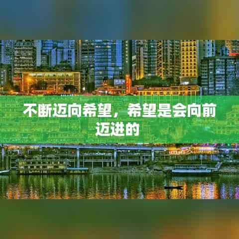 不断迈向希望,希望是会向前迈进的