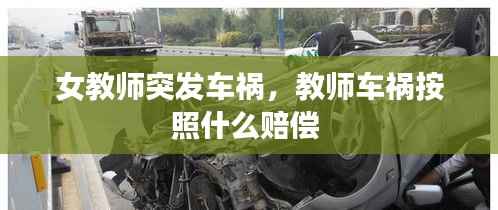 女教师突发车祸,教师车祸按照什么赔偿