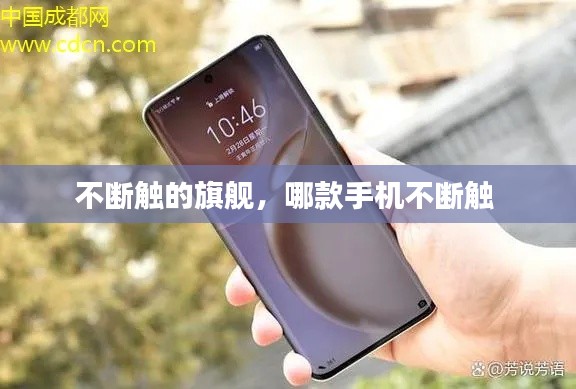 不断触的旗舰,哪款手机不断触