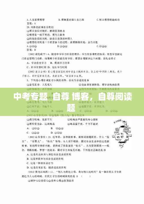 中考专题 自尊 博客,自尊阅读题