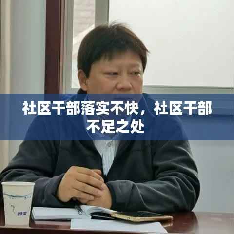 社区干部落实不快,社区干部不足之处