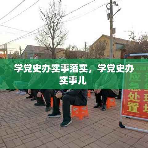 学党史办实事落实,学党史办实事儿