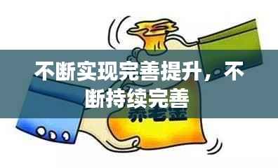不断实现完善提升,不断持续完善