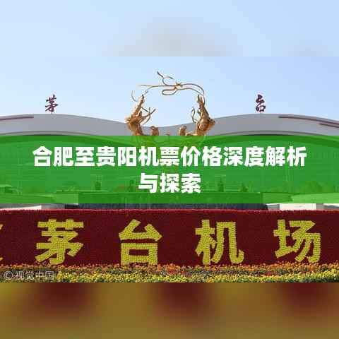 合肥至贵阳机票价格深度解析与探索