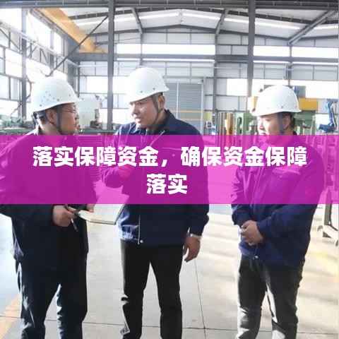 落实保障资金,确保资金保障落实