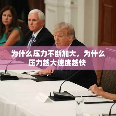 为什么压力不断加大,为什么压力越大速度越快