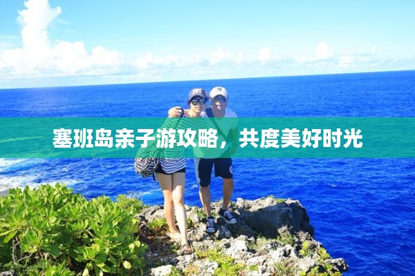 塞班岛亲子游攻略,共度美好时光