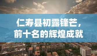 仁寿县初露锋芒,前十名的辉煌成就瞩目