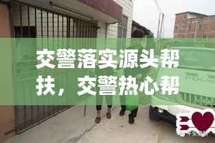交警落实源头帮扶，交警热心帮助群众 