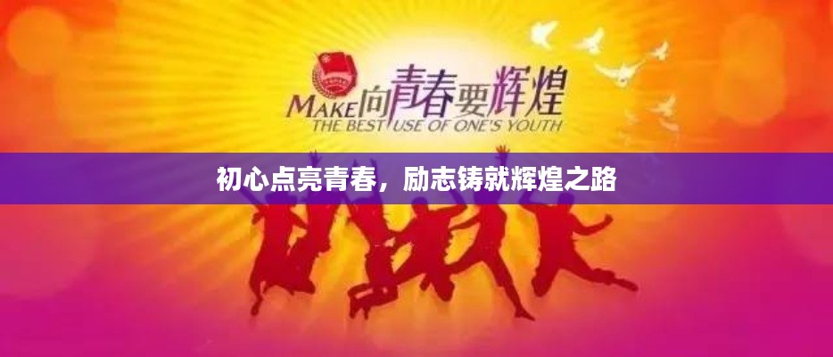 初心点亮青春,励志铸就辉煌之路