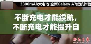 不断充电才能续航,不断充电才能提升自己