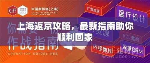 上海返京攻略,最新指南助你顺利回家
