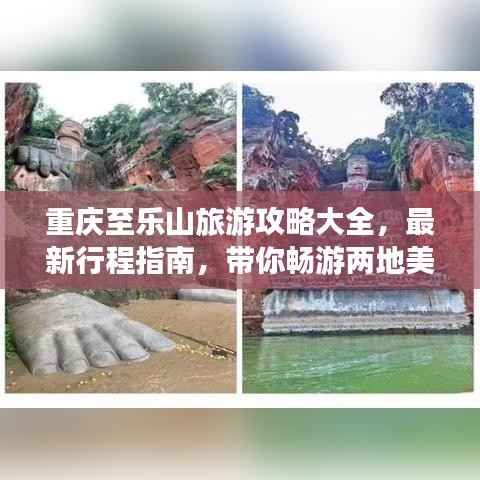重庆至乐山旅游攻略大全,最新行程指南,带你畅游两地美景!