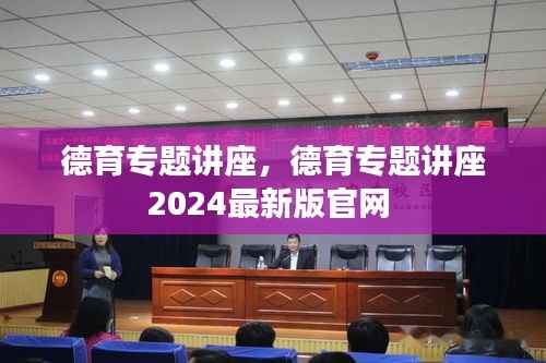德育专题讲座,德育专题讲座2024最新版官网