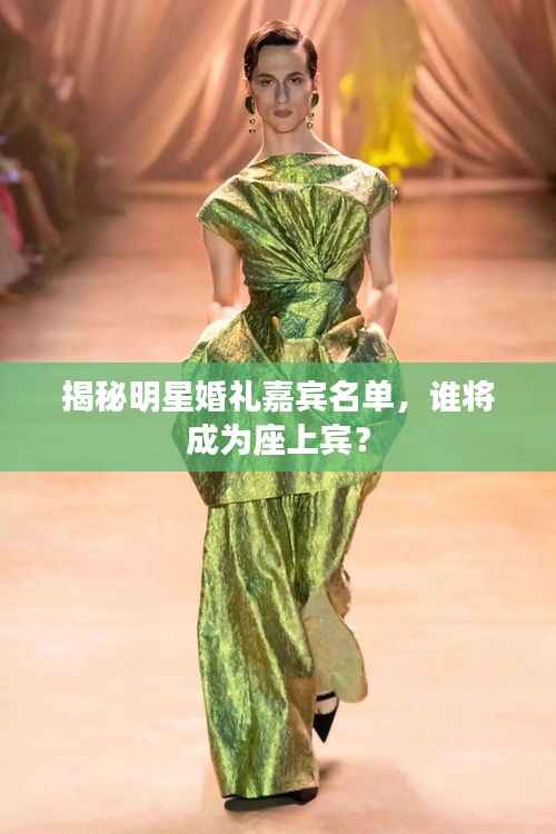 揭秘明星婚礼嘉宾名单,谁将成为座上宾?