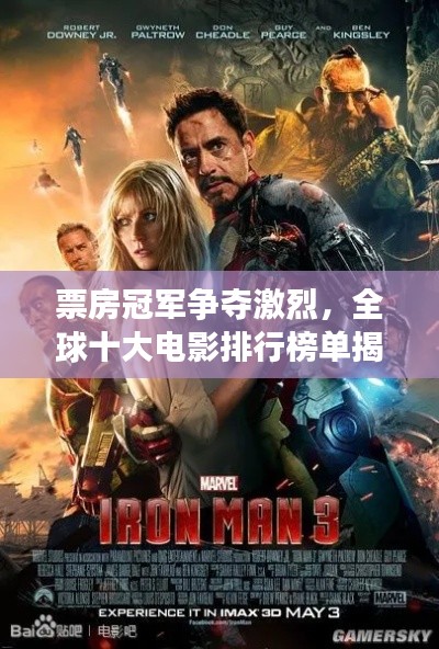 票房冠军争夺激烈,全球十大电影排行榜单揭晓!