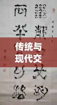 传统与现代交融,成人书法大赛展现艺术传承与竞技风采