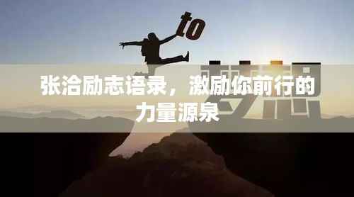 张洽励志语录,激励你前行的力量源泉