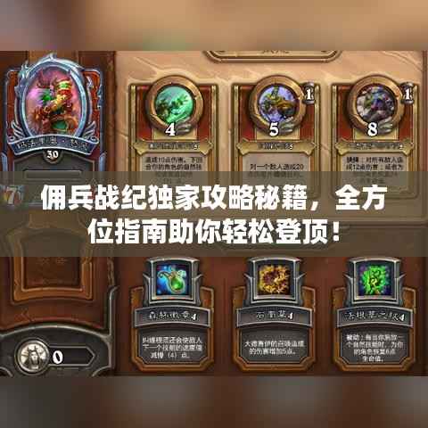 佣兵战纪独家攻略秘籍,全方位指南助你轻松登顶!