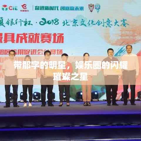 带那字的明星,娱乐圈的闪耀璀璨之星