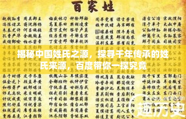揭秘中国姓氏之源,探寻千年传承的姓氏来源,百度带你一探究竟