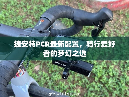 捷安特PCR最新配置,骑行爱好者的梦幻之选