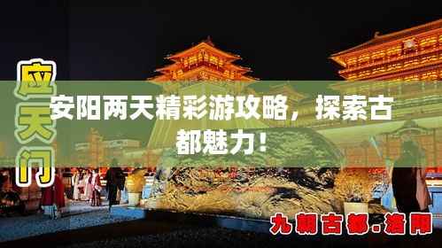安阳两天精彩游攻略,探索古都魅力!