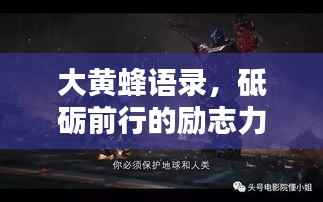 大黄蜂语录,砥砺前行的励志力量