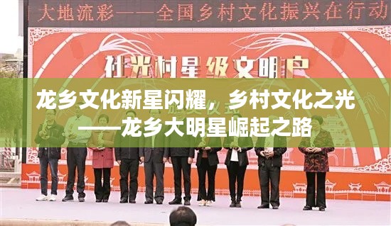 龙乡文化新星闪耀,乡村文化之光——龙乡大明星崛起之路