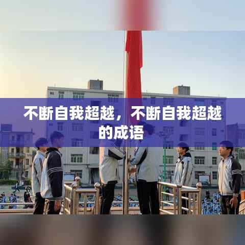 不断自我超越,不断自我超越的成语