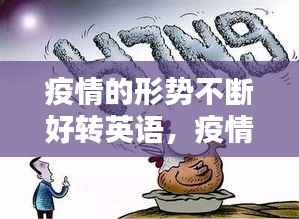 疫情的形势不断好转英语,疫情形势严峻 英语