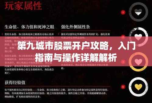 第九城市股票开户攻略,入门指南与操作详解解析