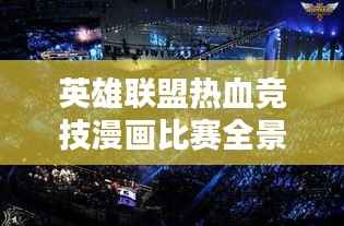 英雄联盟热血竞技漫画比赛全景图,视觉盛宴开启!