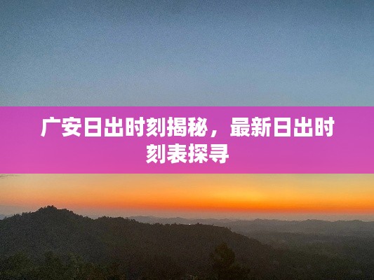 广安日出时刻揭秘,最新日出时刻表探寻