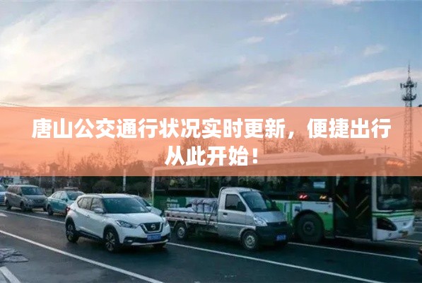 唐山公交通行状况实时更新，便捷出行从此开始！