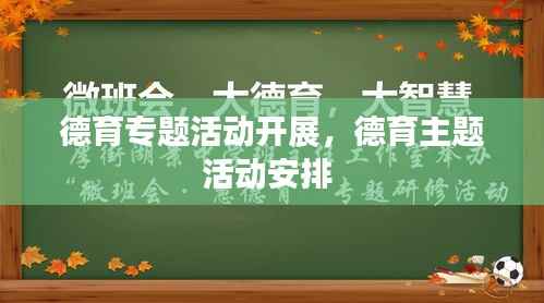 德育专题活动开展,德育主题活动安排