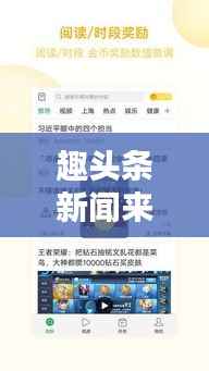 趣头条新闻来源揭秘,获取途径大解析!