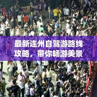 最新连州自驾游路线攻略,带你畅游美景!