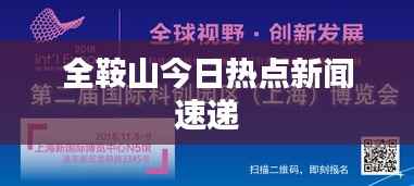 全鞍山今日热点新闻速递