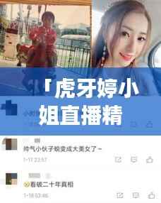「虎牙婷小姐直播精彩瞬间,不容错过的百度热门直播!」