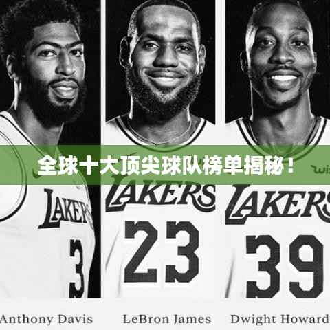 全球十大顶尖球队榜单揭秘!