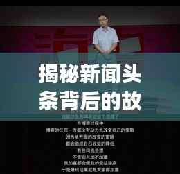 揭秘新闻头条背后的故事,深度探究大福真相